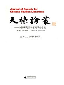 天禄论丛杂志